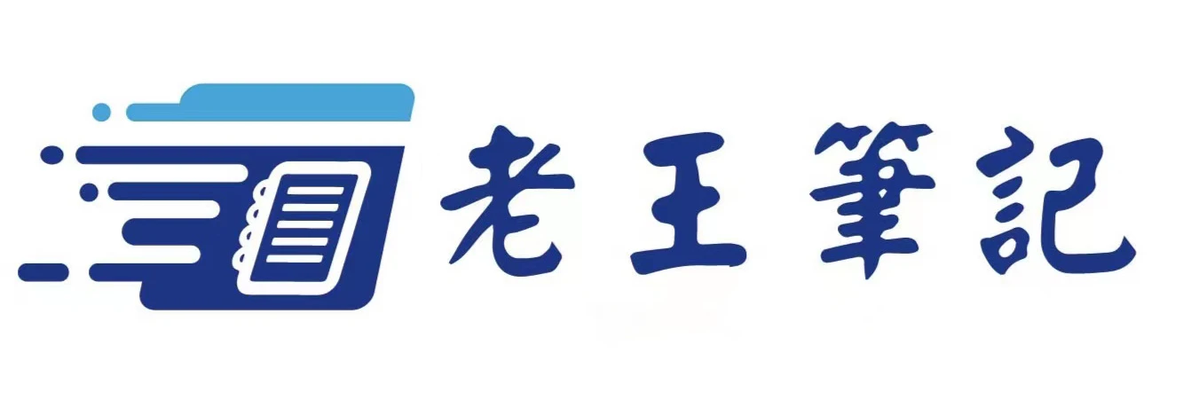 老王笔记